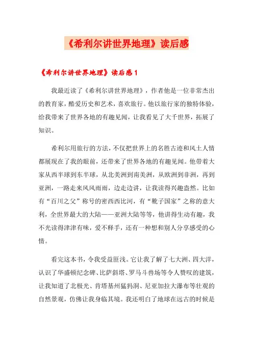 《希利尔讲世界地理》读后感