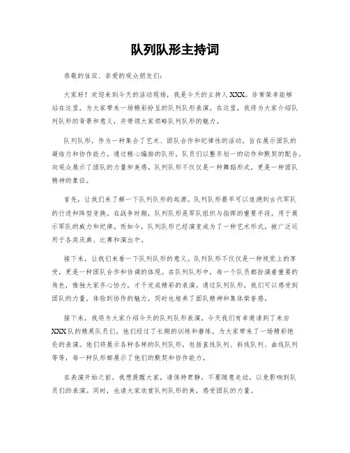队列队形主持词