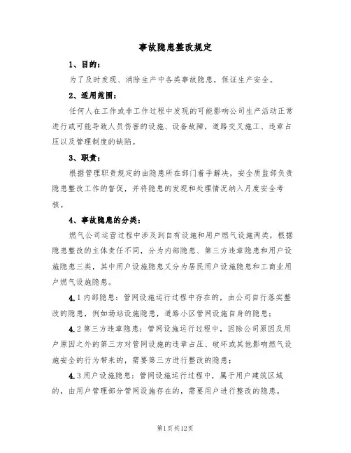 事故隐患整改规定(5篇)