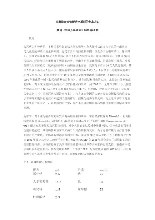 儿童腹泻病诊断治疗原则的专家共识