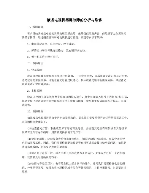 液晶电视机黑屏故障的分析与维修