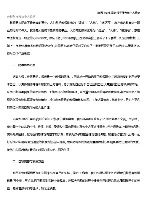 (完整word版)教师年度考核个人总结