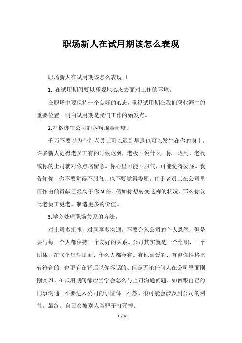职场新人在试用期该怎么表现