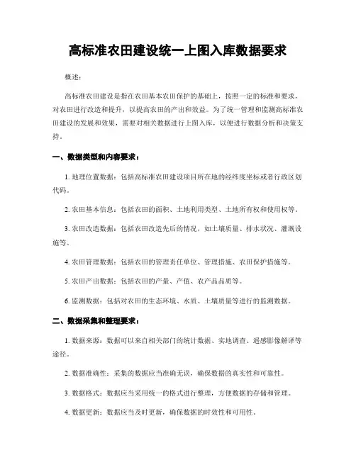 高标准农田建设统一上图入库数据要求
