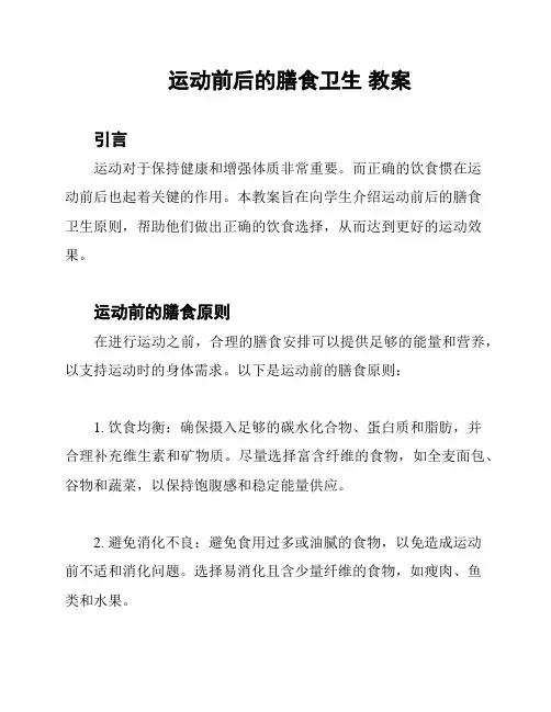 运动前后的膳食卫生 教案
