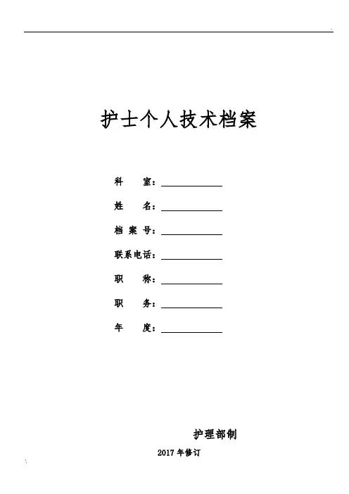 2017年护士技术考核档案
