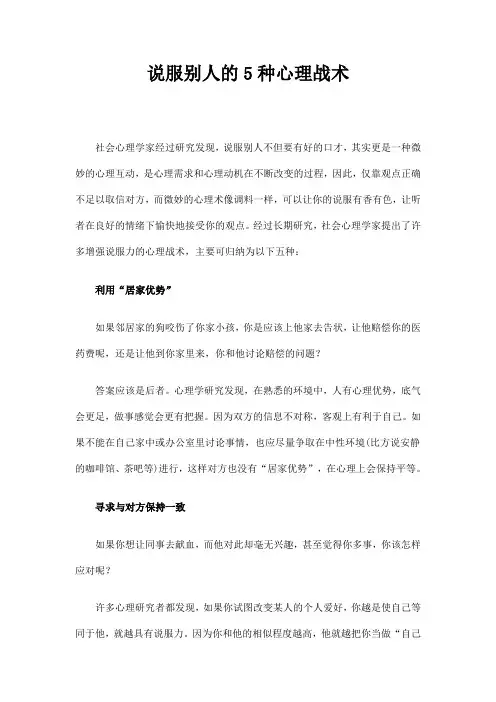 (完整版)说服别人的5种心理战术