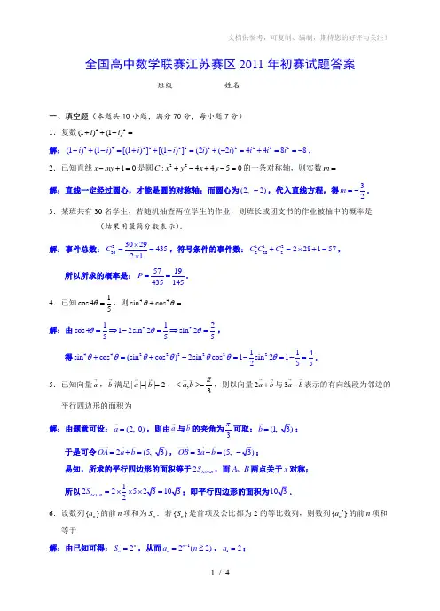 全国高中数学联赛江苏赛区2011年初赛试题答案