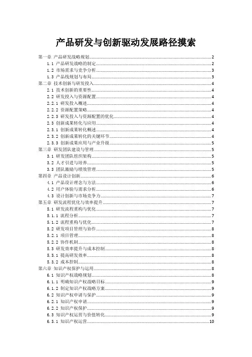 产品研发与创新驱动发展路径摸索
