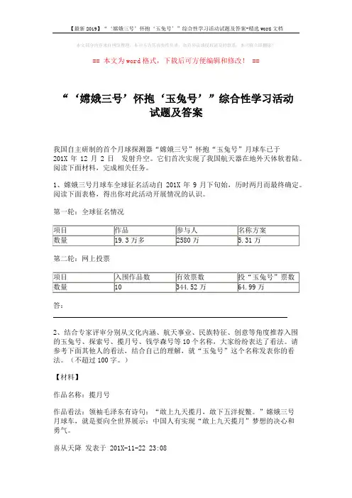 【最新2019】“‘嫦娥三号’怀抱‘玉兔号’”综合性学习活动试题及答案-精选word文档 (2页)