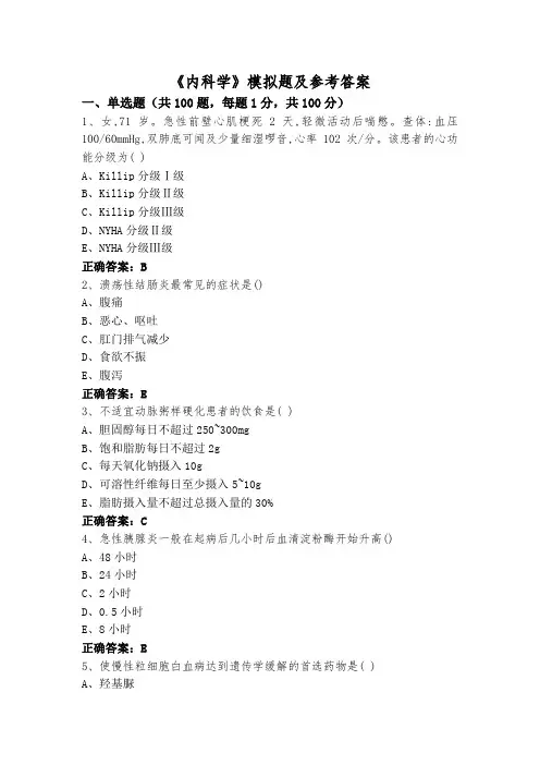 《内科学》模拟题及参考答案
