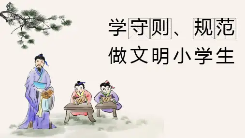 学守则规范做文明学生主题教育PPT课件