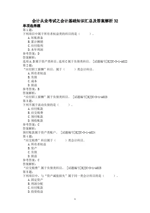 会计从业考试之会计基础知识汇总及答案解析32