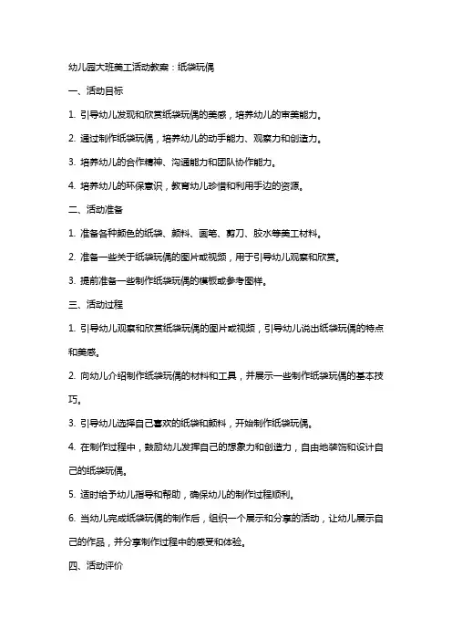 幼儿园大班美工活动教案：纸袋玩偶