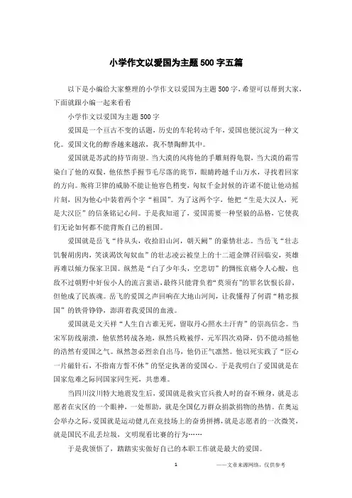 小学作文以爱国为主题500字五篇