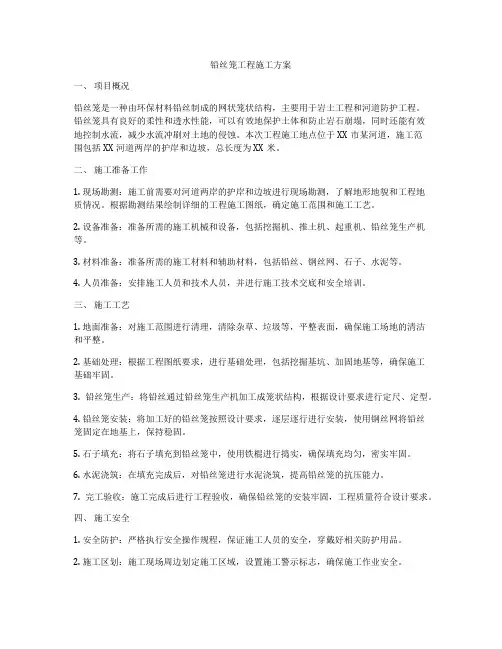 铅丝笼工程施工方案