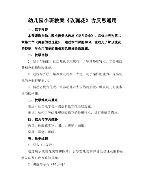 幼儿园小班教案《玫瑰花》含反思