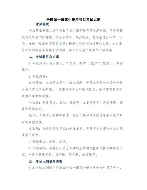 全国硕士研究生统考科目考试大纲