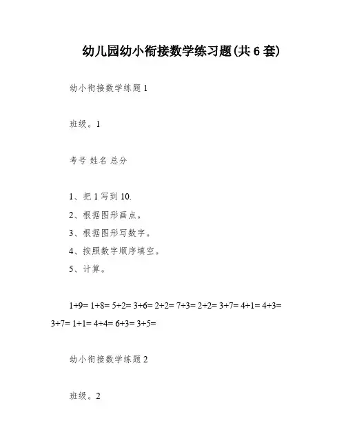 幼儿园幼小衔接数学练习题(共6套)
