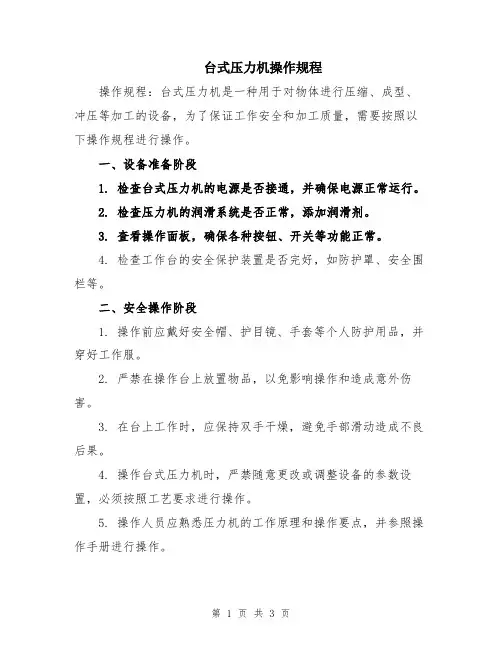 台式压力机操作规程