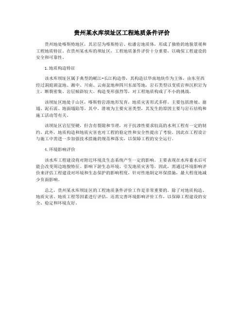 贵州某水库坝址区工程地质条件评价