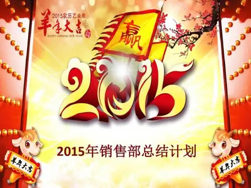 PPT模板-2015年羊年_年终总结