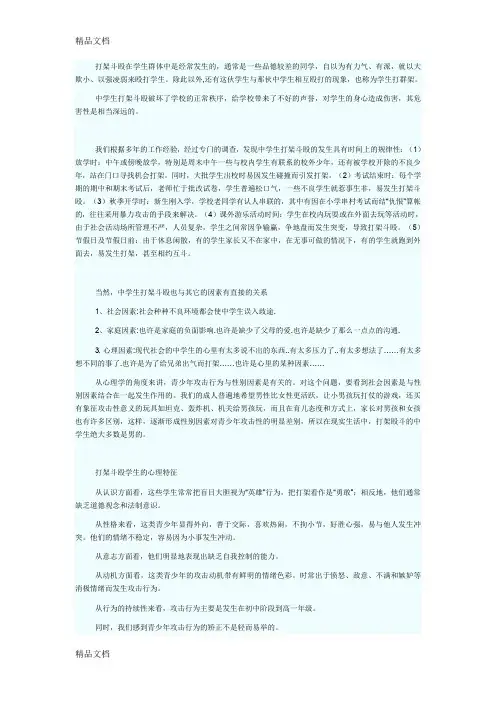 最新中学生打架斗殴的心理分析及对策