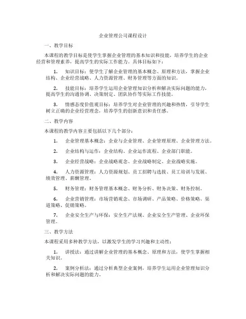 企业管理公司课程设计