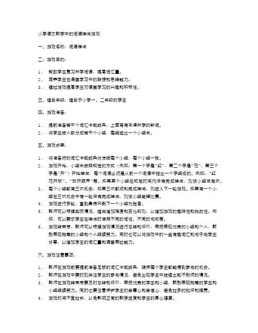 小学语文教学中的词语接龙游戏