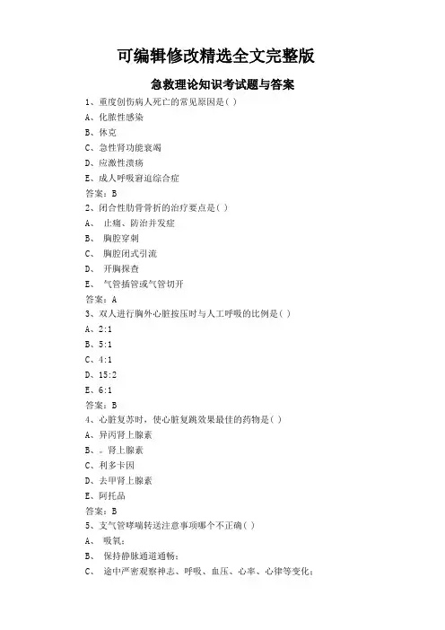 急救理论知识考试题与答案精选全文完整版