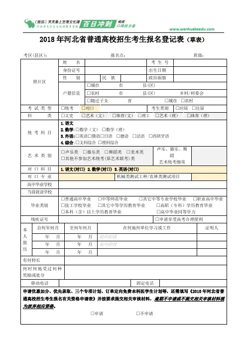 2018年河北省普通高校招生考生报名登记表(草表)