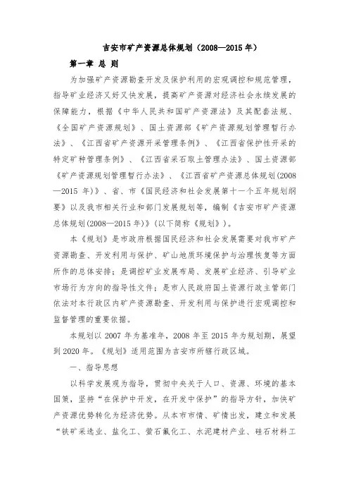 吉安市矿产资源总体规划(2008—2015年)