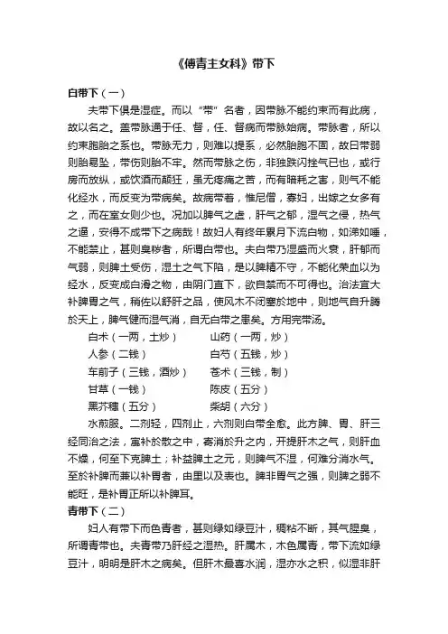 《傅青主女科》带下