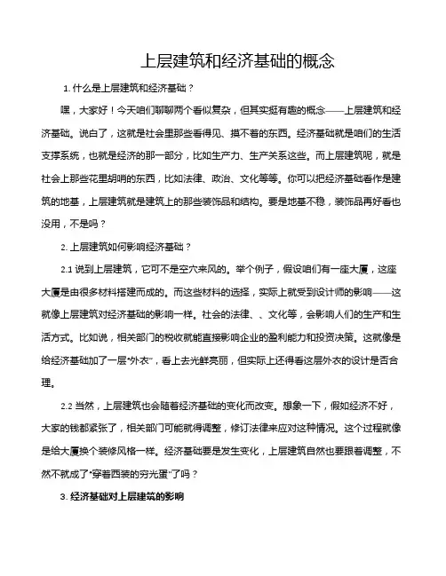 上层建筑和经济基础的概念