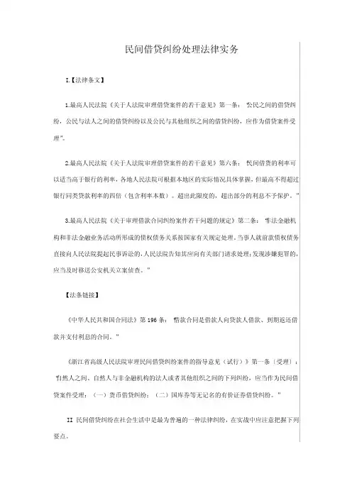 民间借贷纠纷处理法律实务