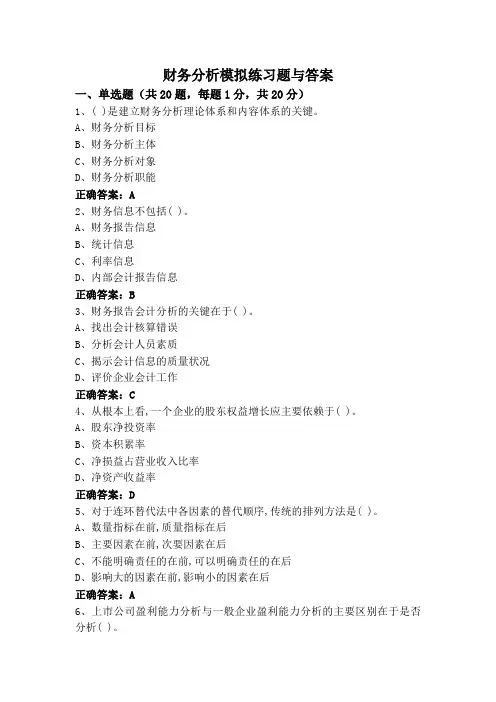 财务分析模拟练习题与答案