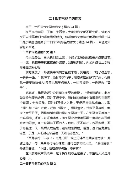 关于二十四节气冬至的作文（精选24篇）