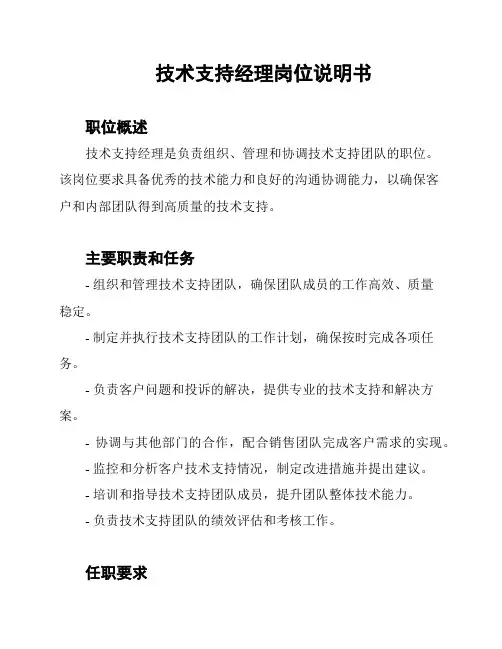 技术支持经理岗位说明书