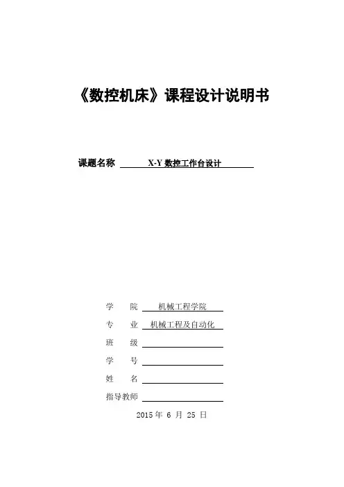 数控机床课程设计-- X-Y数控工作台设计