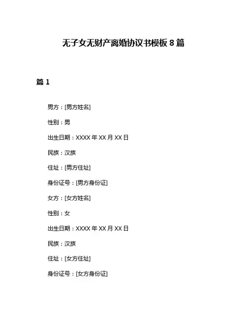 无子女无财产离婚协议书模板8篇