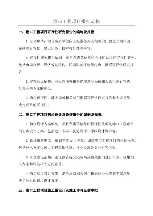 港口工程项目报批流程