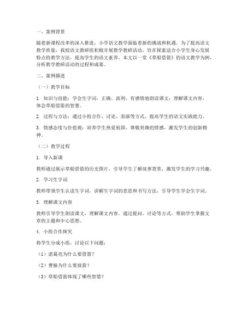 小学语文教学教研案例