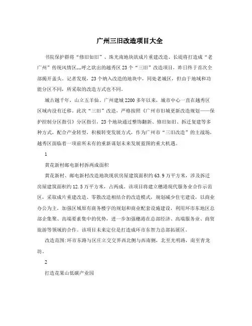 广州三旧改造项目大全