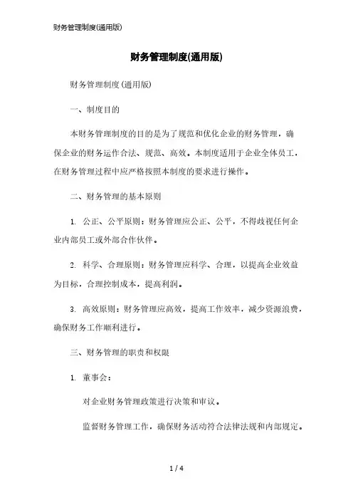 财务管理制度(通用版)简洁范本