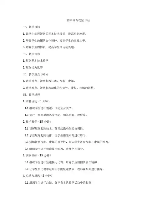 初中体育教案 田径