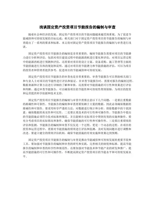 浅谈固定资产投资项目节能报告的编制与审查