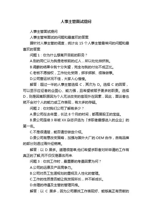 人事主管面试提问
