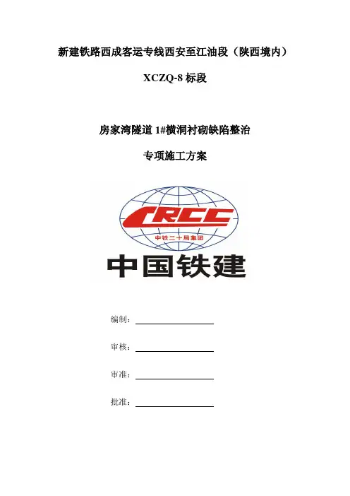隧道缺陷整治专项方案