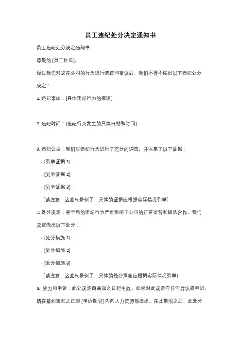 员工违纪处分决定通知书