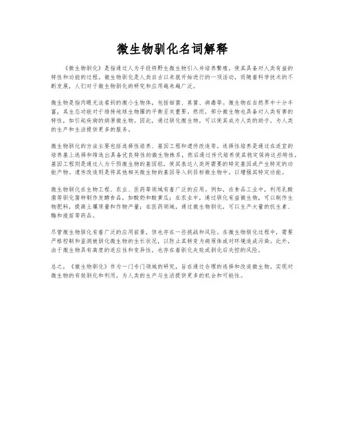 微生物驯化名词解释